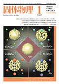 固体物理Vol.36 No.1表紙