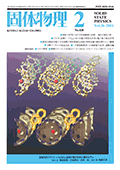 固体物理Vol.36 No.2表紙