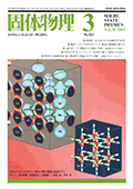 固体物理Vol.36 No.3表紙