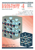 固体物理Vol.36 No.4表紙