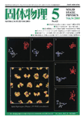 固体物理Vol.36 No.5表紙