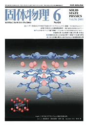 固体物理Vol.36 No.6表紙