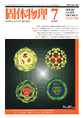 固体物理Vol.36 No.7表紙