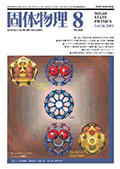 固体物理Vol.36 No.8表紙