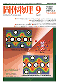 固体物理Vol.36 No.9表紙