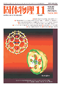 固体物理Vol.36 No.11表紙