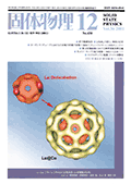 固体物理Vol.36 No.12表紙