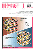 固体物理Vol.37 No.1表紙