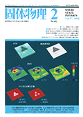 固体物理Vol.37 No.2表紙