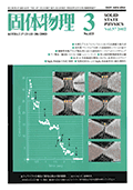 固体物理Vol.37 No.3表紙