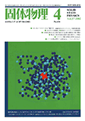 固体物理Vol.37 No.4表紙