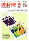 固体物理Vol.37 No.5表紙