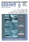 固体物理Vol.37 No.6表紙
