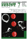 固体物理Vol.37 No.7表紙