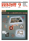 固体物理Vol.37 No.9表紙