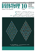固体物理Vol.37 No.10表紙