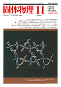 固体物理Vol.37 No.11表紙
