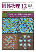 固体物理Vol.37 No.12表紙
