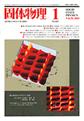 固体物理Vol.38 No.1表紙