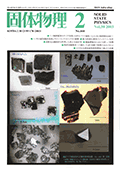 固体物理Vol.38 No.2表紙