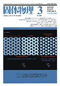 固体物理Vol.38 No.3表紙
