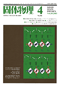 固体物理Vol.38 No.4表紙