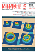 固体物理Vol.38 No.5表紙