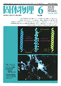 固体物理Vol.38 No.6表紙