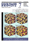 固体物理Vol.38 No.7表紙
