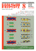 固体物理Vol.38 No.8表紙