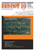 固体物理Vol.38 No.10表紙