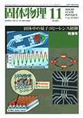 固体物理Vol.38 No.11表紙