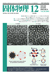固体物理Vol.38 No.12表紙