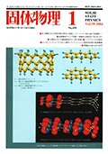 固体物理Vol.39 No.1表紙