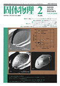 固体物理Vol.39 No.2表紙