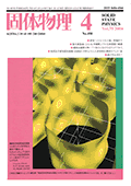 固体物理Vol.39 No.4表紙
