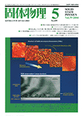 固体物理Vol.39 No.5表紙