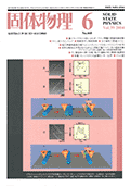 固体物理Vol.39 No.6表紙