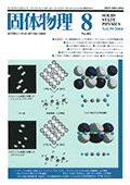 固体物理Vol.39 No.8表紙