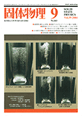 固体物理Vol.39 No.9表紙