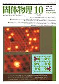 固体物理Vol.39 No.10表紙