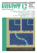 固体物理Vol.39 No.12表紙