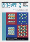 固体物理Vol.40 No.2表紙
