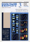 固体物理Vol.40 No.3表紙