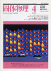 固体物理Vol.40 No.4表紙