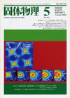 固体物理Vol.40 No.5表紙
