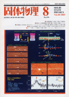 固体物理Vol.40 No.8表紙