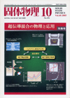 固体物理Vol.40 No.10表紙
