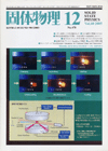 固体物理Vol.40 No.12表紙