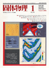 固体物理Vol.41 No.1表紙